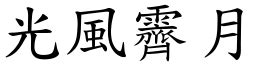 光風霽月意思|光風霽月 [正文]